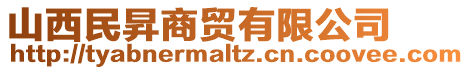 山西民昇商貿(mào)有限公司