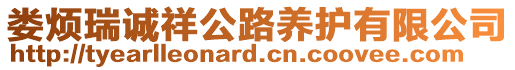 婁煩瑞誠祥公路養(yǎng)護(hù)有限公司