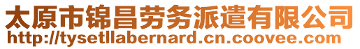 太原市錦昌勞務(wù)派遣有限公司