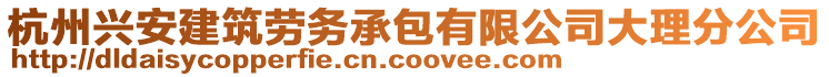 杭州興安建筑勞務承包有限公司大理分公司
