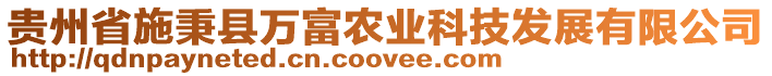 贵州省施秉县万富农业科技发展有限公司