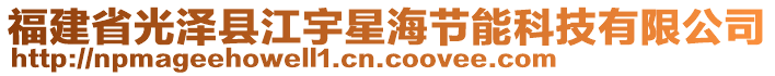 福建省光澤縣江宇星海節(jié)能科技有限公司