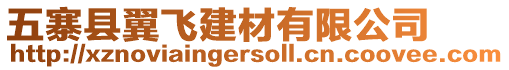 五寨縣翼飛建材有限公司