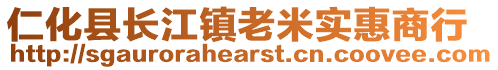 仁化县长江镇老米实惠商行