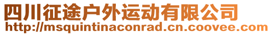 四川征途戶外運動有限公司