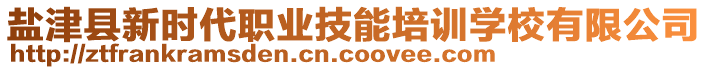 鹽津縣新時代職業(yè)技能培訓學校有限公司