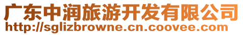 廣東中潤旅游開發(fā)有限公司