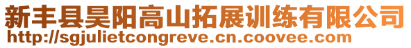 新豐縣昊陽(yáng)高山拓展訓(xùn)練有限公司