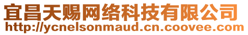 宜昌天賜網(wǎng)絡(luò)科技有限公司