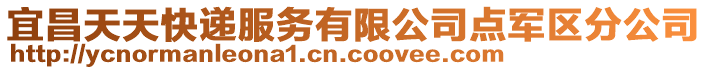 宜昌天天快遞服務(wù)有限公司點(diǎn)軍區(qū)分公司