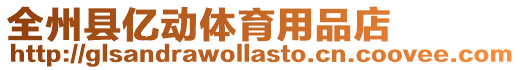 全州县亿动体育用品店