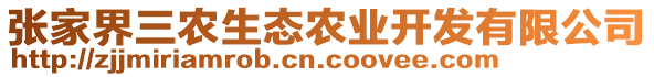 張家界三農(nóng)生態(tài)農(nóng)業(yè)開發(fā)有限公司