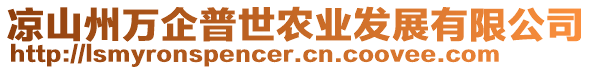 涼山州萬企普世農(nóng)業(yè)發(fā)展有限公司