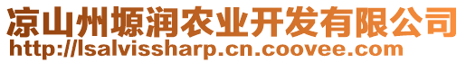 涼山州塬潤農(nóng)業(yè)開發(fā)有限公司