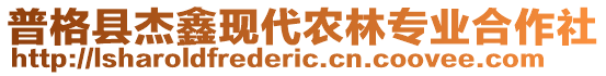 普格縣杰鑫現(xiàn)代農(nóng)林專業(yè)合作社