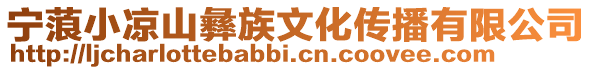 寧蒗小涼山彝族文化傳播有限公司