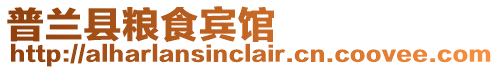 普蘭縣糧食賓館