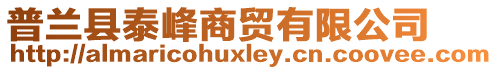 普蘭縣泰峰商貿(mào)有限公司