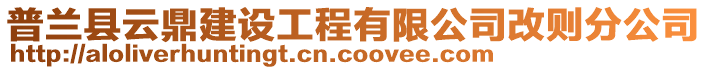 普蘭縣云鼎建設(shè)工程有限公司改則分公司