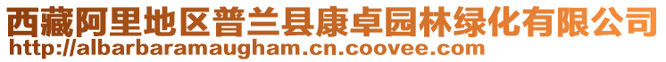 西藏阿里地區(qū)普蘭縣康卓園林綠化有限公司