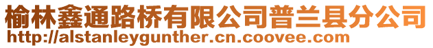 榆林鑫通路橋有限公司普蘭縣分公司