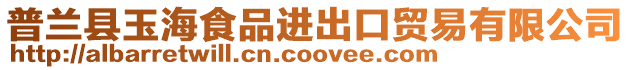 普蘭縣玉海食品進出口貿易有限公司