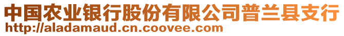 中國(guó)農(nóng)業(yè)銀行股份有限公司普蘭縣支行