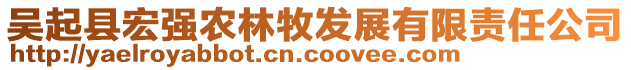 吴起县宏强农林牧发展有限责任公司