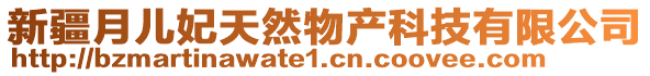 新疆月兒妃天然物產(chǎn)科技有限公司