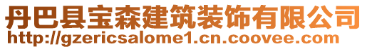 丹巴縣寶森建筑裝飾有限公司