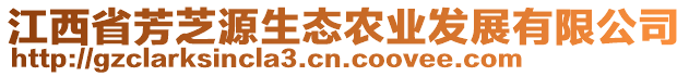 江西省芳芝源生態(tài)農(nóng)業(yè)發(fā)展有限公司