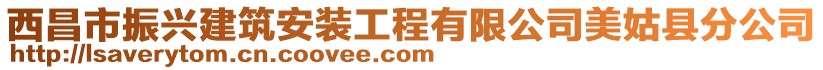 西昌市振興建筑安裝工程有限公司美姑縣分公司