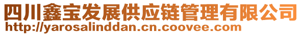 四川鑫寶發(fā)展供應(yīng)鏈管理有限公司