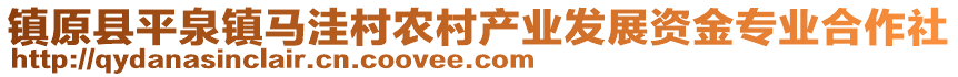 鎮(zhèn)原縣平泉鎮(zhèn)馬洼村農(nóng)村產(chǎn)業(yè)發(fā)展資金專業(yè)合作社