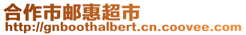 合作市郵惠超市