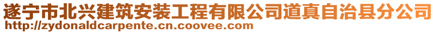 遂寧市北興建筑安裝工程有限公司道真自治縣分公司