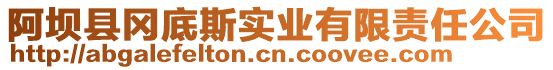 阿壩縣岡底斯實業(yè)有限責(zé)任公司