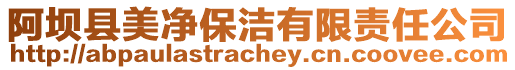 阿壩縣美凈保潔有限責任公司