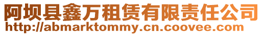 阿壩縣鑫萬租賃有限責(zé)任公司