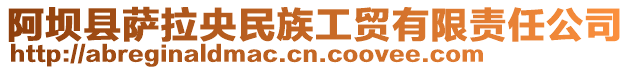 阿壩縣薩拉央民族工貿有限責任公司