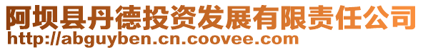 阿壩縣丹德投資發展有限責任公司