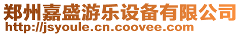 鄭州嘉盛游樂設(shè)備有限公司