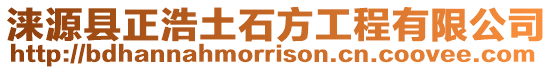 淶源縣正浩土石方工程有限公司