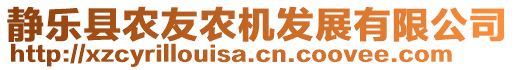 靜樂縣農(nóng)友農(nóng)機發(fā)展有限公司