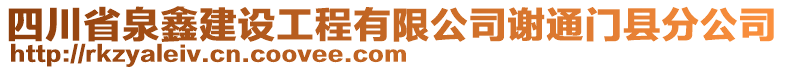 四川省泉鑫建設(shè)工程有限公司謝通門縣分公司