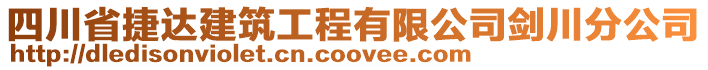 四川省捷達建筑工程有限公司劍川分公司