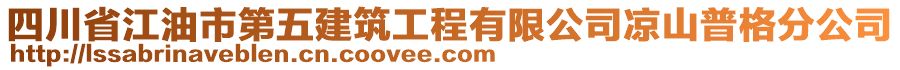 四川省江油市第五建筑工程有限公司涼山普格分公司