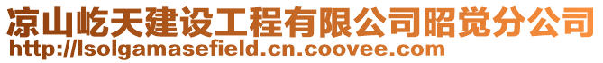 涼山屹天建設工程有限公司昭覺分公司