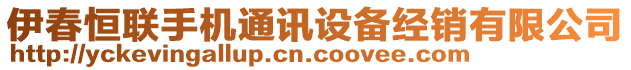 伊春恒聯(lián)手機(jī)通訊設(shè)備經(jīng)銷有限公司