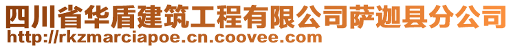四川省華盾建筑工程有限公司薩迦縣分公司